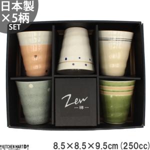 フリーカップセット ZEN 禅 5柄セット フリーカップ 250cc マットデコール タンブラー