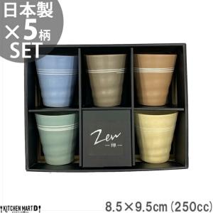 ZEN-禅- 5柄セット フリーカップ 250cc 小粋 タンブラー カップ コップ