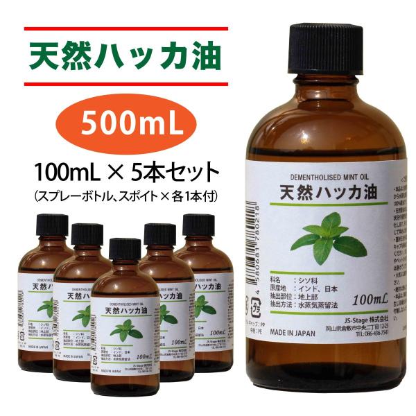 【５本入】天然ハッカ油100mLガラス瓶 大容量お買い得 たっぷり詰め替えに 【500mL】