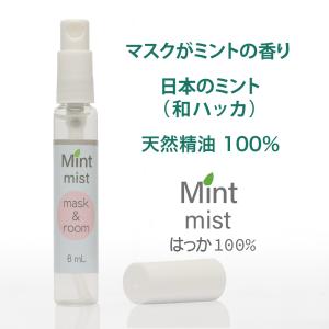 マスクスプレー 無添加ハッカ油100%ミスト アロマスプレー日本製