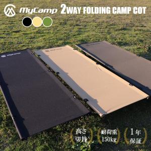 MyCamp 2WAY コット キャンプコット  デイキャンプやソロキャンプ ツーリング 耐荷重150kg 安心の1年保証