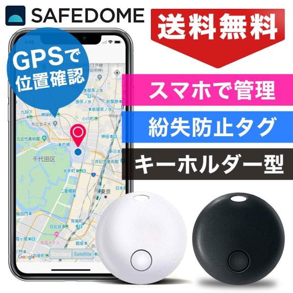 キーホルダー型紛失防止タグ SAFEDOME スマホGPSと連携 忘れ物防止 鍵 財布 探し物発見 ...