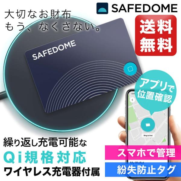 GPSで財布を守る スマートトラッカー SAFEDOME 紛失防止タグ ワイヤレス充電器付属