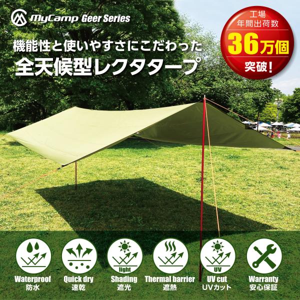 【先着20名様限定！新発売記念SALE】MyCamp タープ 3m×4m 防水 レクタタープ サンシ...