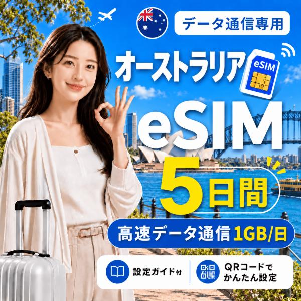 【即日発行】オーストラリア eSIM 5日間 1GB/日 高速データ通信 電話番号なし 即日発行 日...