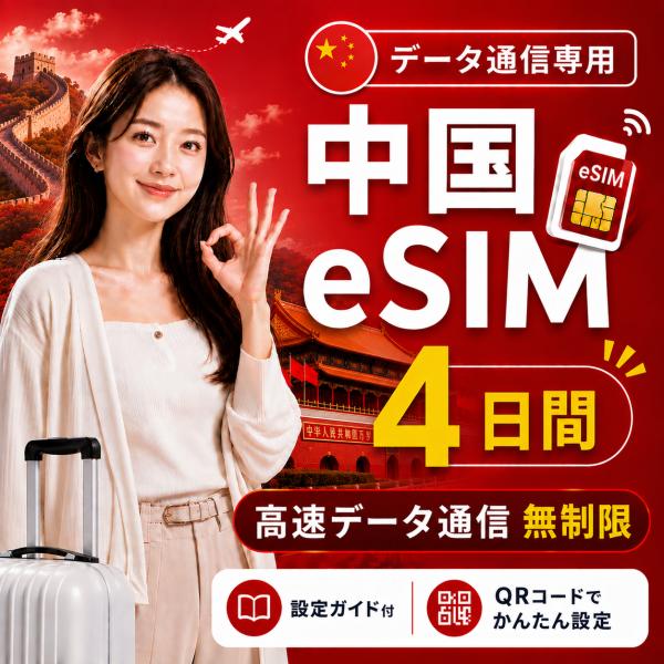 【即日発行】中国 eSIM 4日間 無制限 高速データ通信 電話番号なし 日本人スタッフによる安心サ...