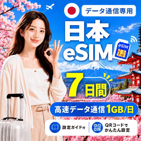 【即日発行】日本 eSIM 7日間 1GB/日 高速データ通信 電話番号なし 即日発行 日本人スタッ...