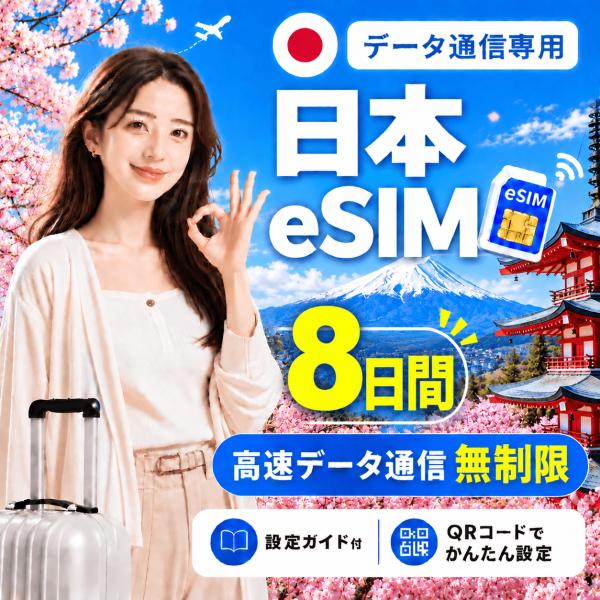 【即日発行】日本 eSIM 8日間 無制限 高速データ通信 電話番号なし 即日発行 日本人スタッフに...