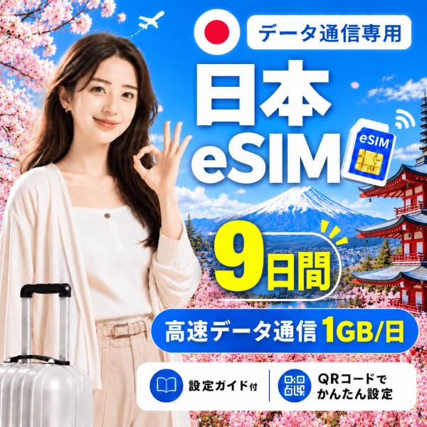 【即日発行】日本 eSIM 9日間 1GB/日 高速データ通信 電話番号なし 即日発行 日本人スタッ...