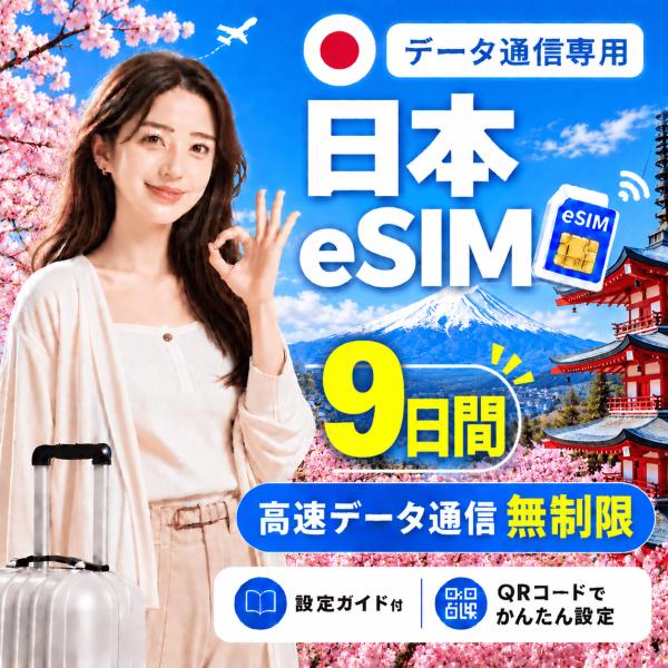 【即日発行】日本 eSIM 9日間 無制限 高速データ通信 電話番号なし 即日発行 日本人スタッフに...
