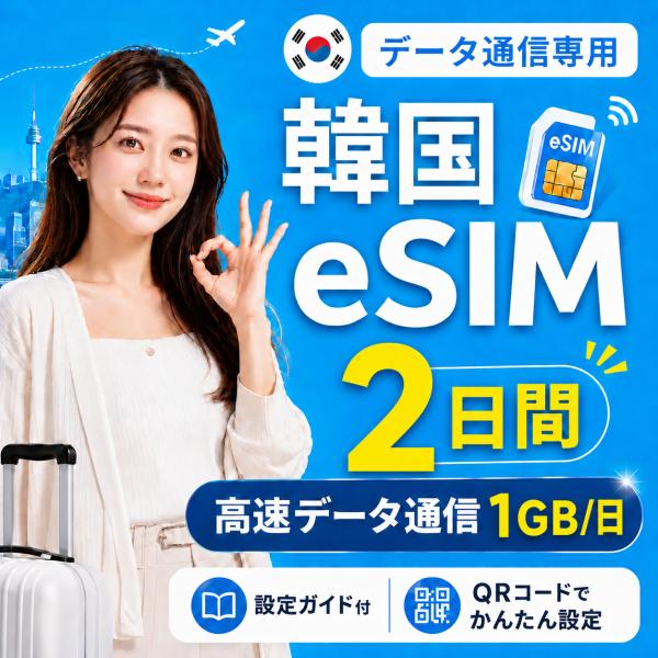 【SKテレコム公式】韓国 eSIM 2日間 1GB/日 高速データ通信 電話番号なし 即日発行 日本...