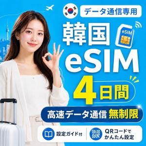 【SKテレコム公式】韓国 eSIM 無制限 高速...の商品画像