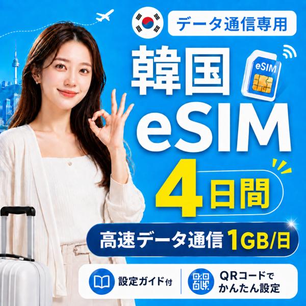 【SKテレコム公式】韓国 eSIM 4日間 1GB/日 高速データ通信 電話番号なし 即日発行 日本...