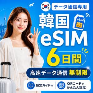 【SKテレコム公式】韓国 eSIM 無制限 高速...の商品画像