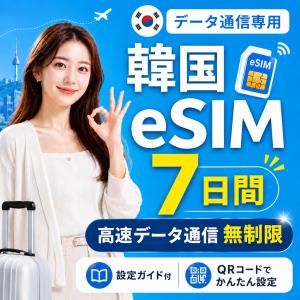 【SKテレコム公式】韓国 eSIM 7日間 無制限 高速データ通信 電話番号なし 即日発行 日本人スタッフによる安心サポート