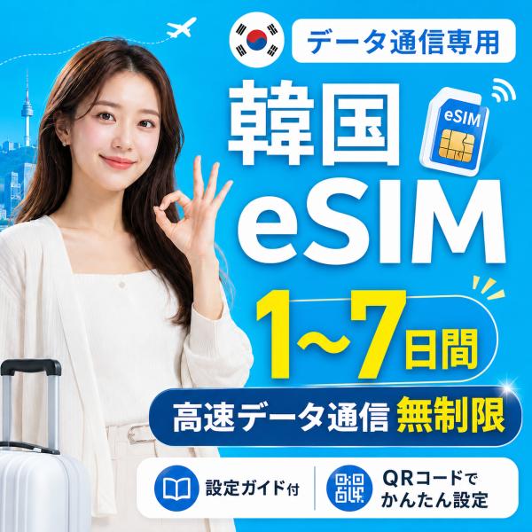 【SKテレコム公式】韓国 eSIM 無制限 高速データ通信 電話番号なし 即日発行 日本人スタッフに...