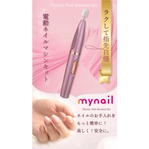 【ネイルサロン監修】MyNail ネイルマシン...の詳細画像1