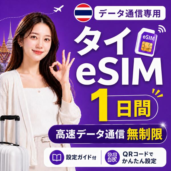 【即日発行】タイ eSIM 1日間 無制限 高速データ通信 電話番号なし 日本人スタッフによる安心サ...