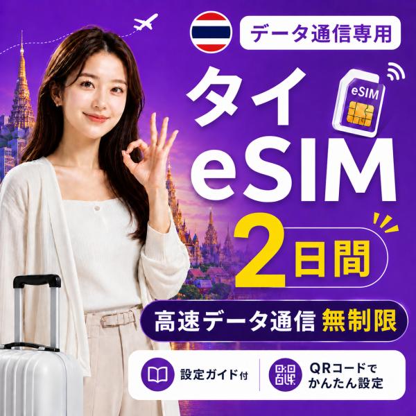 【即日発行】タイ eSIM 2日間 無制限 高速データ通信 電話番号なし 日本人スタッフによる安心サ...