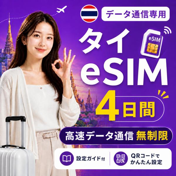 【即日発行】タイ eSIM 4日間 無制限 高速データ通信 電話番号なし 日本人スタッフによる安心サ...