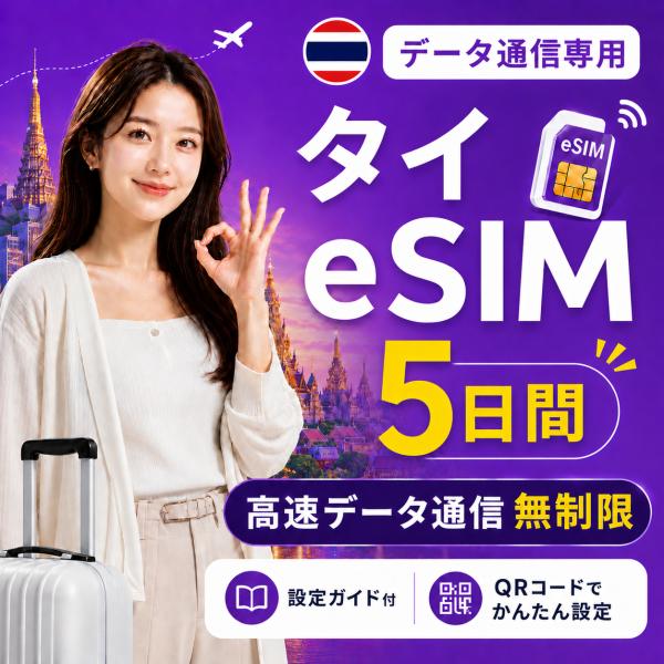 【即日発行】タイ eSIM 5日間 無制限 高速データ通信 電話番号なし 日本人スタッフによる安心サ...