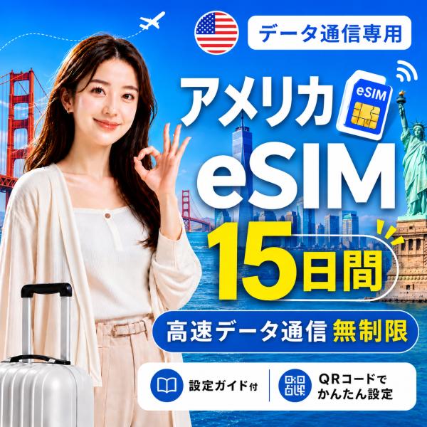 【即日発行】アメリカ eSIM 15日間 無制限 高速データ通信 電話番号なし 即日発行 日本人スタ...