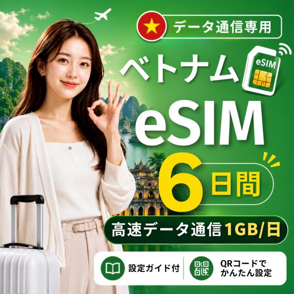 【即日発行】ベトナム eSIM 6日間 1GB/日 高速データ通信 電話番号なし 即日発行 日本人ス...