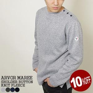 [クーポンで20%OFF]10%OFF アルボーマレー/Arvor Maree ショルダーボタンニット/フリース ボートネックセーター 裏フリースニット KFL-SBTN メンズ｜jscompany-store