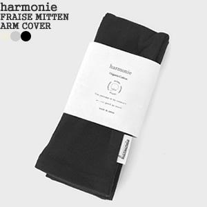 [クーポンで20%OFF]アルモニ/harmonie フライスミトン型ありアームカバー 日焼け対策 ...