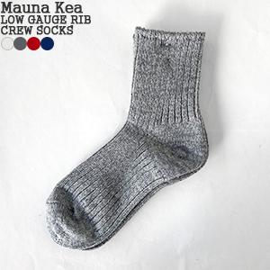 [クーポンで20%OFF]マウナケア/Mauna Kea ローゲージリブクルーソックス 靴下 吸湿速...