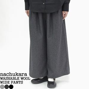 [クーポンで20%OFF]ナチュカラ/nachukara ウォッシャブルウールワイドパンツ イージー...