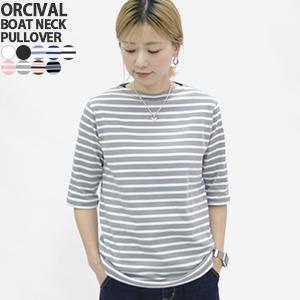 オーシバル/オーチバル/ORCIVAL ボートネック5分袖プルオーバー カットソー 半袖 無地 ボーダーT OR-C0136BFJ レディース[1点のみメール便可能]