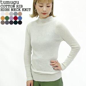 [クーポンで20%OFF]ツムグ/tumugu ハイネックリブロングTシャツ コットンニット 綿100% 長袖 TK19329a レディース[1点のみメール便可能][1点のみメール便可能]｜jscompany-store