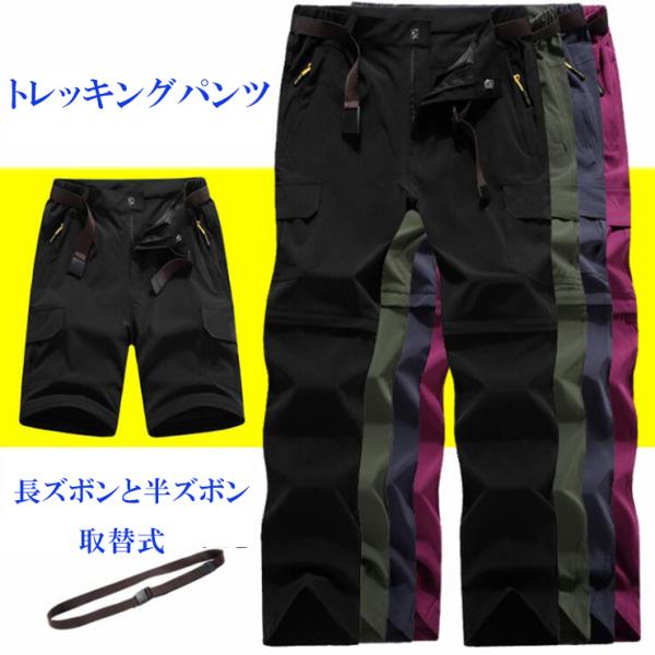 登山パンツ 登山ズボン 登山ウェア 　半分取り外し可能　 サイクリングパンツ ロングパンツ 登山服 ...