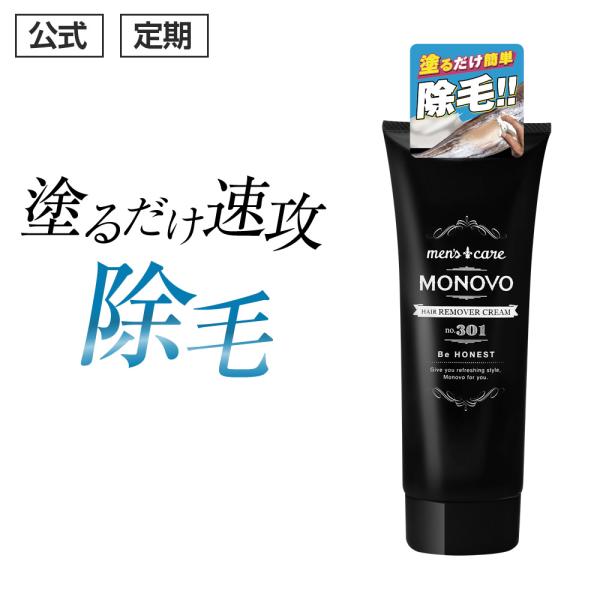 (定期)除毛クリーム VIO メンズ 除毛 医薬部外品 MONOVO ヘアリムーバークリーム 塗って...