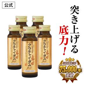(50％OFF)クラチャイダムゴールド液 ドリンク マカ アルギニン シトルリン マムシ すっぽん など 活力素材を18種配合 精力剤 ではない 5本 (5回分)
