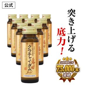 【70％OFF】クラチャイダムゴールド液 ドリンク マカ アルギニン シトルリン マムシ すっぽん など 活力素材を18種配合！※ 精力剤 ではない 10本（10回分）｜日本サプリメントフーズYahoo店