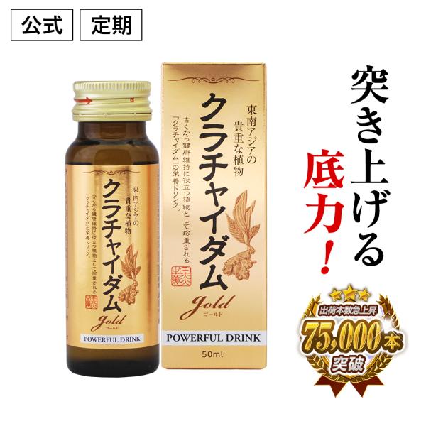 (定期)クラチャイダムゴールド液 ドリンク マカ アルギニン シトルリン マムシ すっぽん トンカッ...