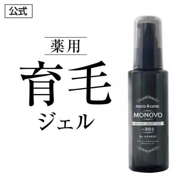 育毛剤 薬用 発毛促進 MONOVO ヘアトニックグロウジェル 抜け毛 育毛 薄毛 かゆみ 頭皮ケア...