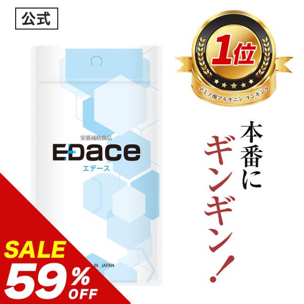 【66％OFF】エデース ED ace SAC にんにく アルギニン シトルリン ビタミン マカ 滋...