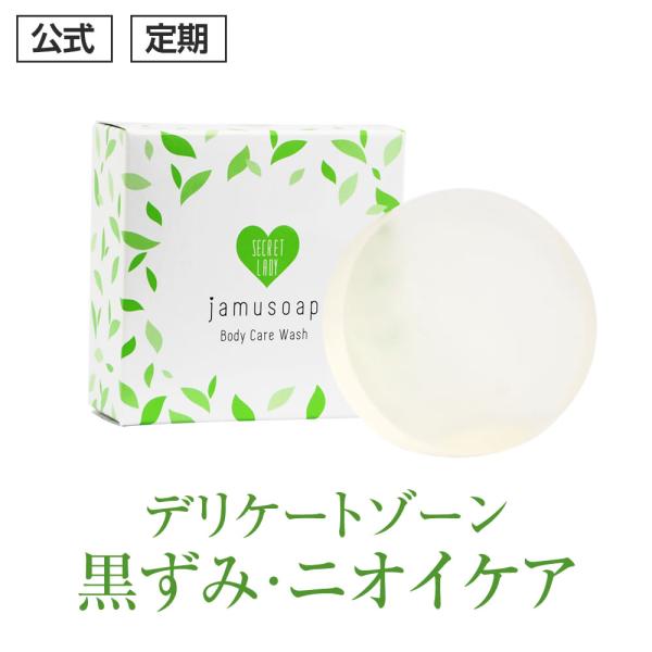 (定期)ジャムウソープ レディエンス シークレットレディ デリケートゾーン におい 黒ずみ フェロモ...