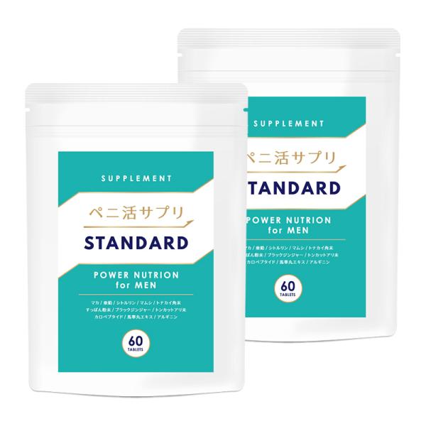 漲る自信 『ペニ活サプリ STANDARD スタンダード』 マカ 亜鉛 シトルリン マムシ すっぽん...