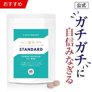 漲る自信 『ペニ活サプリ STANDARD スタンダード』 マカ 亜鉛 シトルリン マムシ すっぽん 贅沢配合 精力剤 ではない 男性 活力 ケア(1袋 60粒 約30日分)