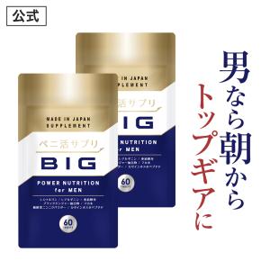 シトルリン サプリメント 『ペニ活サプリ BIG ビッグ』 亜鉛 マカ トンカットアリ サプリ 精力剤 ではない 男性 活力 ケア 【2袋 120粒 約60日分】の商品画像