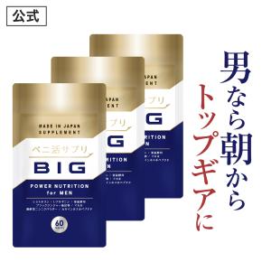 シトルリン サプリメント 『ペニ活サプリ BIG ビッグ』 亜鉛 マカ トンカットアリ サプリ 精力剤 ではない 男性 活力 ケア【3袋 180粒 約90日分】｜jsf