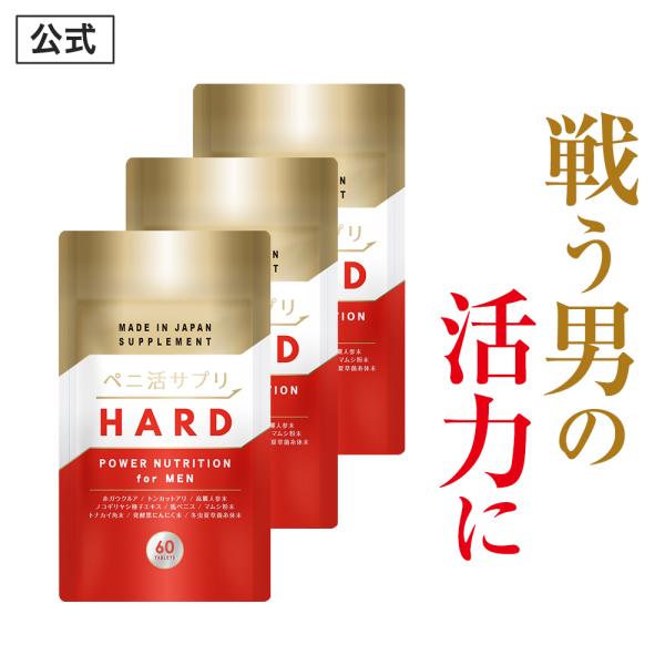 強固な自信を ペニ活サプリ HARD ハード アカガウクルア トンカットアリ 高麗人参 亜鉛 マムシ...