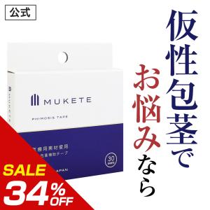 ★ 仮性包茎補助テープ ★ MUKETE ムケテ 包茎 ほうけい 皮剥き 医療テープ 低刺激 矯正 日本製 包皮 簡単 セルフケア 自力 男性 メンズ 【1箱 30枚入】｜日本サプリメントフーズYahoo店
