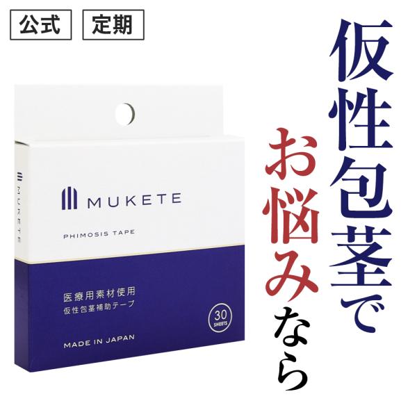 (定期) 包茎 独自設計 補助テープ MUKETE ムケテ 仮性包茎 ほうけい 皮剥き 医療テープ ...