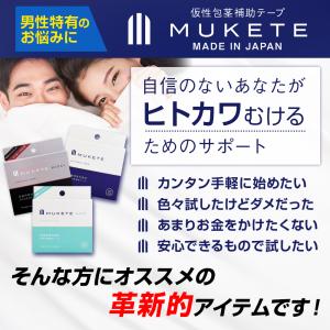包茎 (独自設計) 補助テープ MUKETE ...の詳細画像3