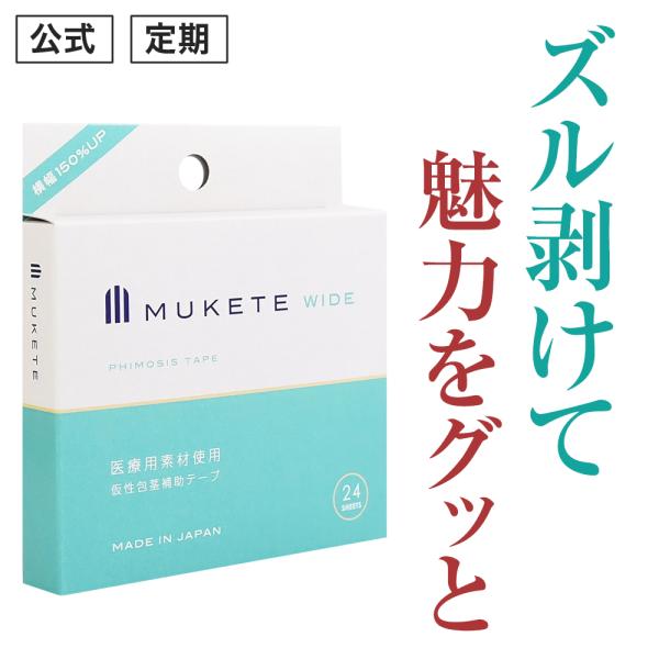 (定期) 包茎 独自設計 補助テープ MUKETE WIDE ムケテ ワイド 仮性包茎 皮剥き 医療...
